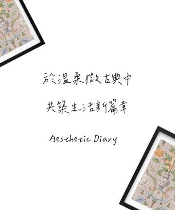 設計風格 | 於溫柔微古典中，共築生活新篇章
