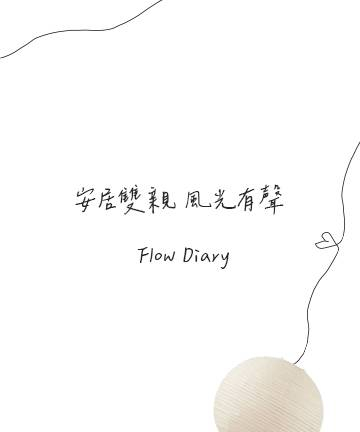 動線規劃 | 安居雙親 風光有聲